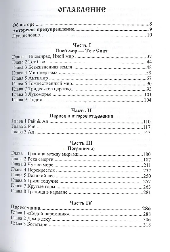 Книга Потусторонний Мир Славян. (Богумил Волхв) — 2
