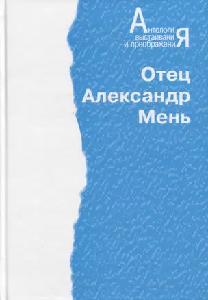 Антология. Отец Александр Мень (Человечество на пути дух. преображения) — 2719186 — 1