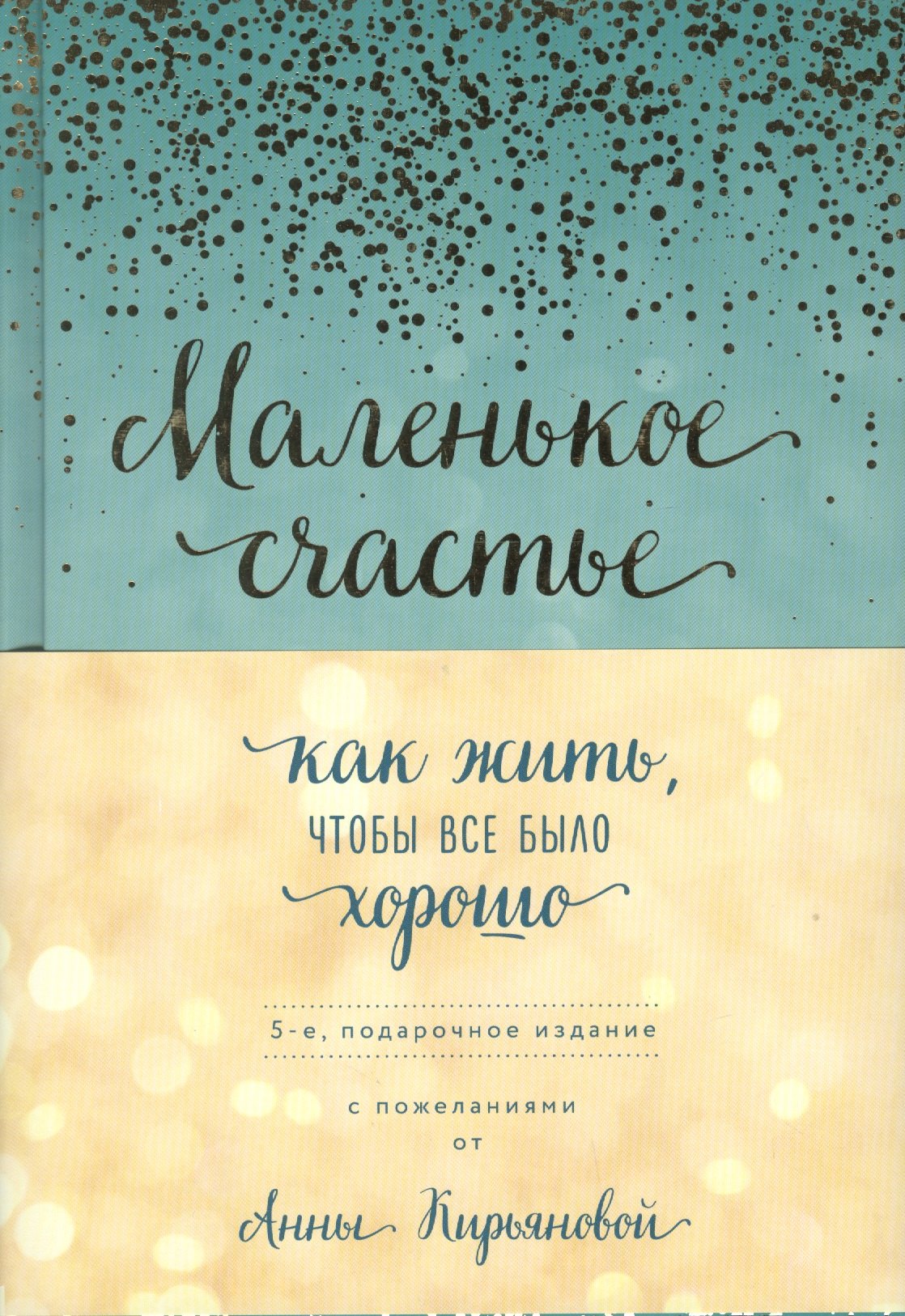 

Маленькое счастье, или Как жить, чтобы всё было хорошо (подарочное)