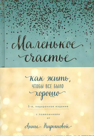 Маленькое счастье, или Как жить, чтобы всё было хорошо (подарочное) — 2768460 — 1