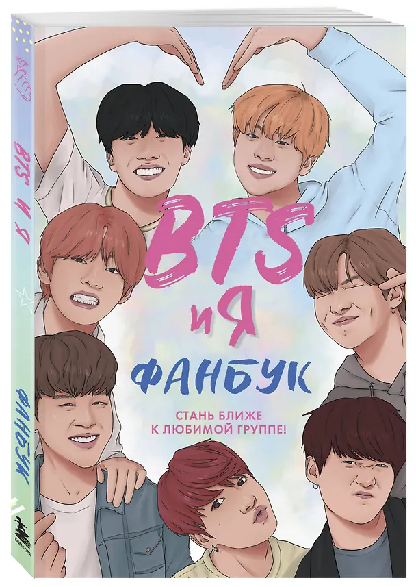 Книга BTS и я. Фанбук (Бекка Райт) — 4