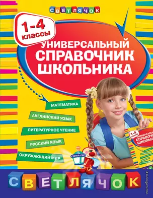 Универсальный справочник школьника: 1-4 классы — 7281643 — 1