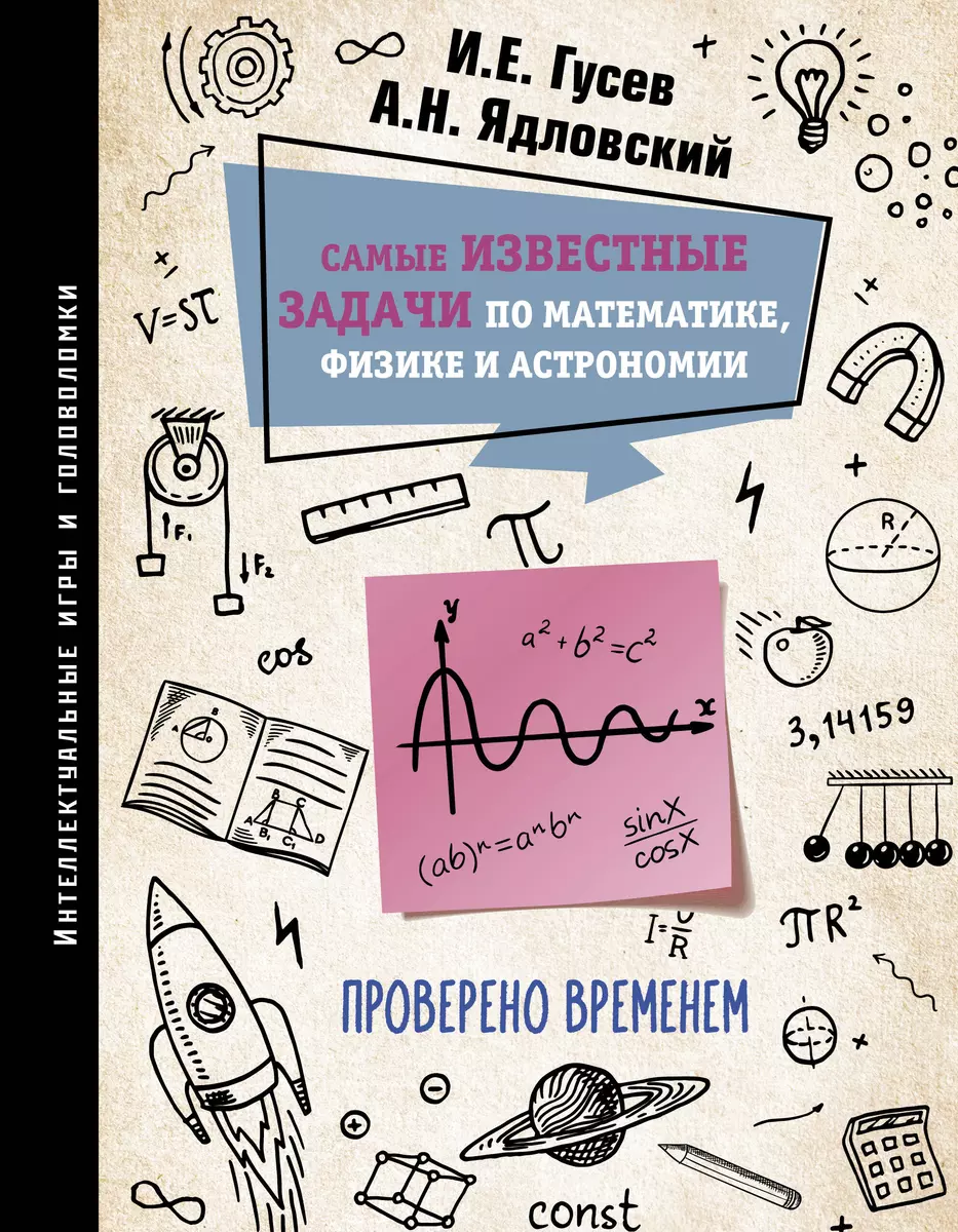 Самые известные задачи по математике, физике и астрономии. Проверено  временем (Игорь Гусев, Андрей Ядловский) - купить книгу с доставкой в  интернет-магазине «Читай-город». ISBN: 978-5-17-157695-0