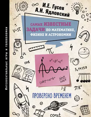 Самые известные задачи по математике, физике и астрономии. Проверено временем — 2989447 — 1