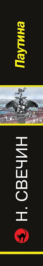 Книга Паутина (Николай Свечин) — 3