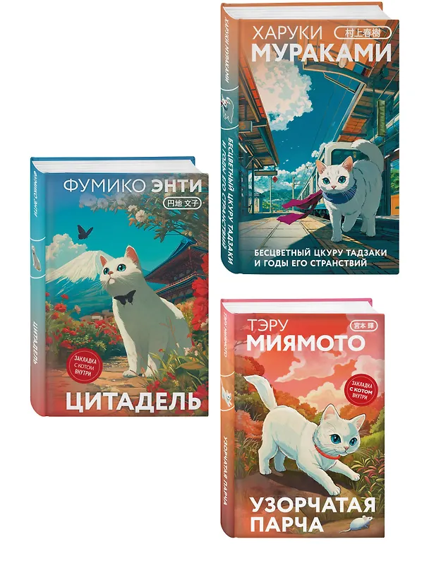 Книга Секреты японских женщин (набор из 3-х книг: "Бесцветный Цкуру Тадзаки и годы его странствий" Мураками, "Цитадель" Энти, "Узорчатая парча" Миямото") (Харуки Мураками, Фумико Энти, Тэру Миямото) — 4