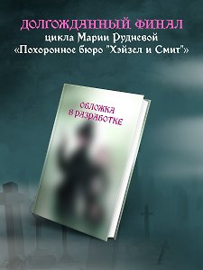 Похоронное бюро "Хэйзел и Смит". Похитители трупов (Похоронное бюро "Хэйзел и Смит" #3)