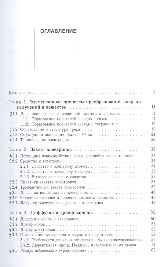 Книга Радиационные технологии. Применения в лабораторных исследованиях, материаловедении и нанотехнологиях, промышленности (Илья Ободовский) — 2