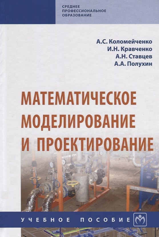 Книга Математическое моделирование и проектирование. Учебное пособие (Алла Коломейченко) — 1