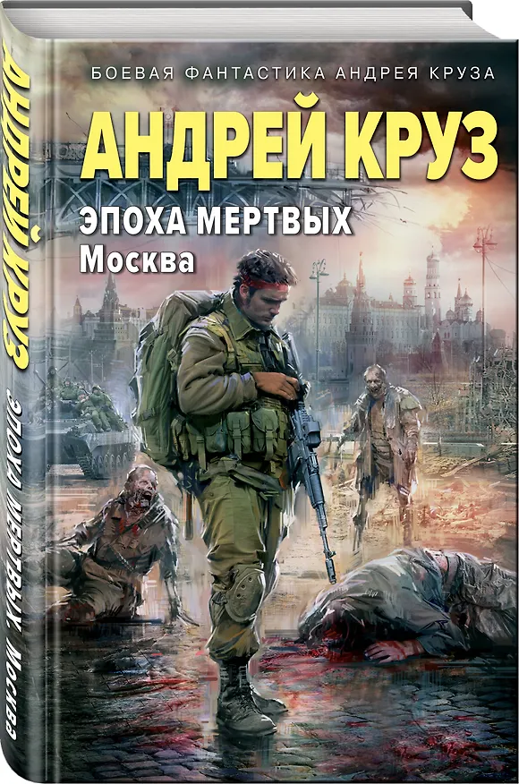 Книга Эпоха Мертвых. Москва (Андрей Круз) — 4