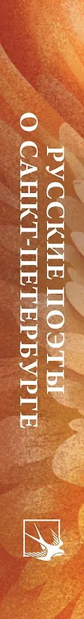 Книга Русские поэты о Санкт-Петербурге. Стихотворения (Петр Вяземский, Александр Сумароков, Василий Тредиаковский) — 5