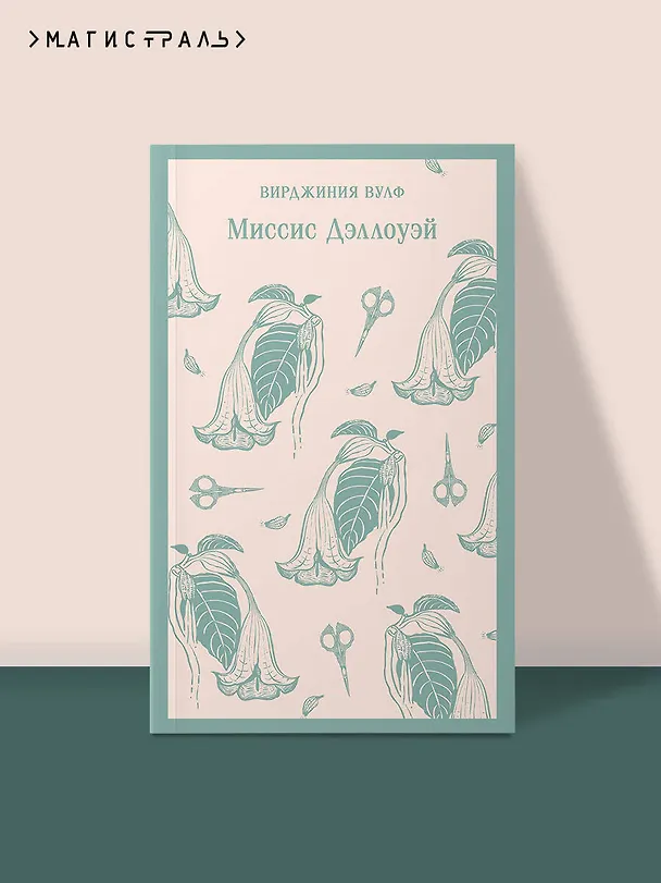 Книга Миссис Дэллоуэй (Вирджиния Вулф) — 7