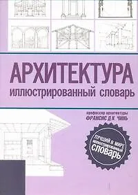 Книга Архитектура Иллюстрированный словарь (Франсис Чинь)