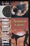 Книга Принцип карате (Данил Корецкий) — 1