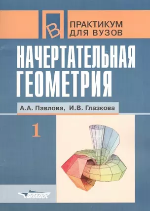 Начертательная геометрия. В 2-х частях. Ч.1.: Практикум для студентов вузов — 1666711 — 1