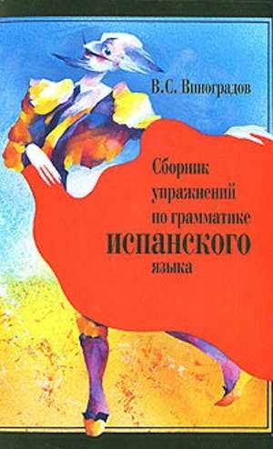

Сборник упражнений по грамматике испанского языка (м) Виноградов