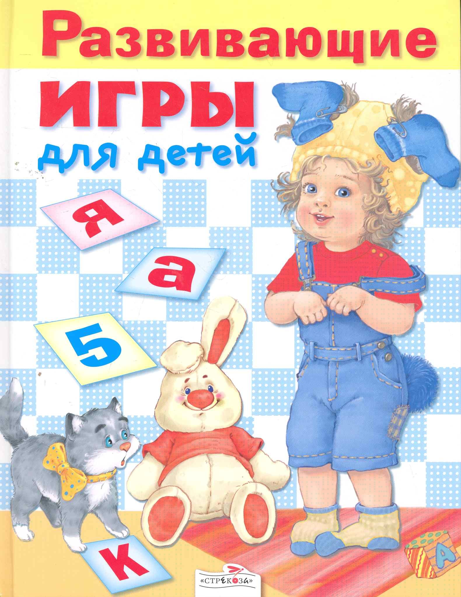 

Развивающие игры для детей