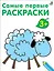 Самые первые раскраски. 3+ — 2831140 — 1