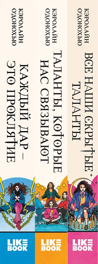 Книга Комплект «Скрытые таланты» из книг: Все наши скрытые таланты + Таланты, которые нас связывают + Каждый дар – это проклятие (Кэролайн О’Донохью) — 2