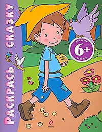 Книга Раскрась сказку (Мальчик-с-пальчик): для детей от 6 лет (Наталья Цветкова)