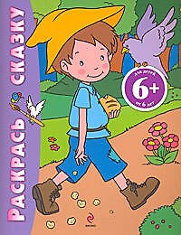 Книга Раскрась сказку (Мальчик-с-пальчик): для детей от 6 лет (Наталья Цветкова) — 1