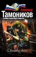 Книга Свинцовая бойня (Александр Тамоников)