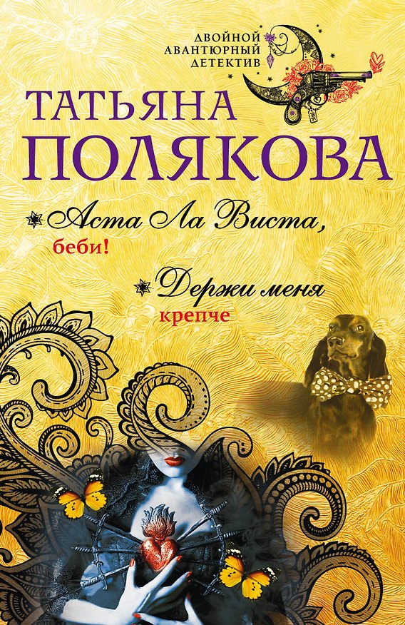 Книга Аста Ла Виста, беби! Держи меня крепче: романы (Татьяна Полякова) — 1