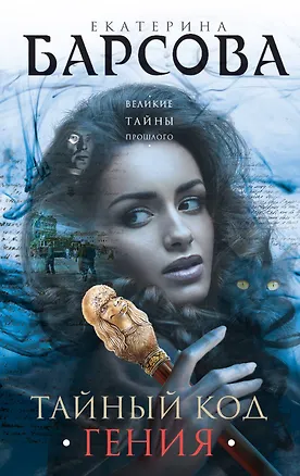 Книга Тайный код гения (Екатерина Барсова)