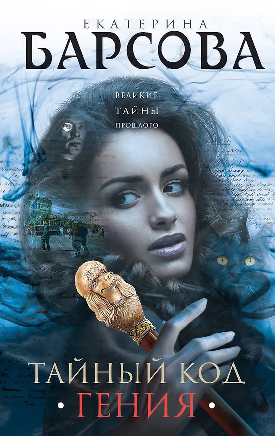 Книга Тайный код гения (Екатерина Барсова) — 1