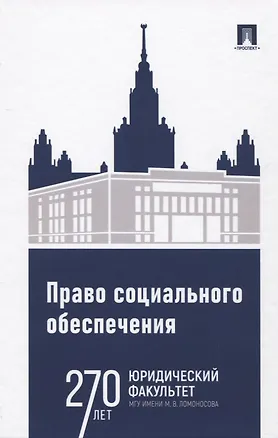 Книга Право социального обеспечения. Практикум (Александр Линец, Андрей Бережнов, Елена Мачульская)