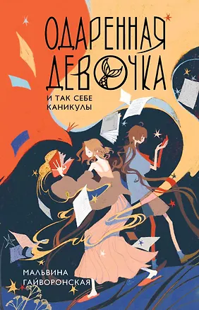 Книга Одаренная девочка и так себе каникулы (Мальвина Гайворонская)