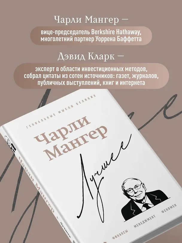 Книга Чарли Мангер. Лучшее (Дэвид Кларк) — 7