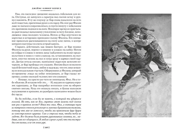 Книга Закон великих снегов (с илл.) (Джеймс Оливер Кервуд) — 18