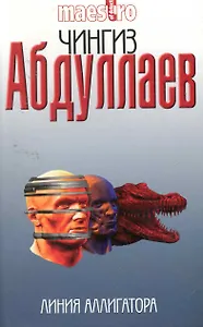 Линия аллигатора: роман