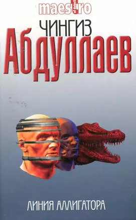 Линия аллигатора: роман — 2255567 — 1