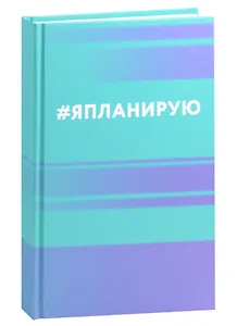 Ежедневник недат. А5 112л "Я планирую" 7БЦ, мат.лам, офсет