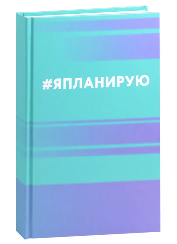 Ежедневник недатированный «Я планирую» А5, 112 листов, Listoff 2944411 — 1