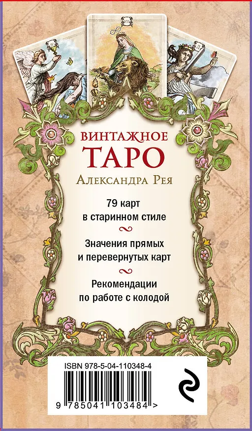 Книга Винтажное Таро (79 карт и руководство для гадания в коробке) (Александр П. Рей) — 2