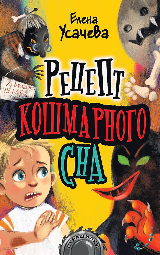 Книга Рецепт кошмарного сна (Елена Усачева) — 1