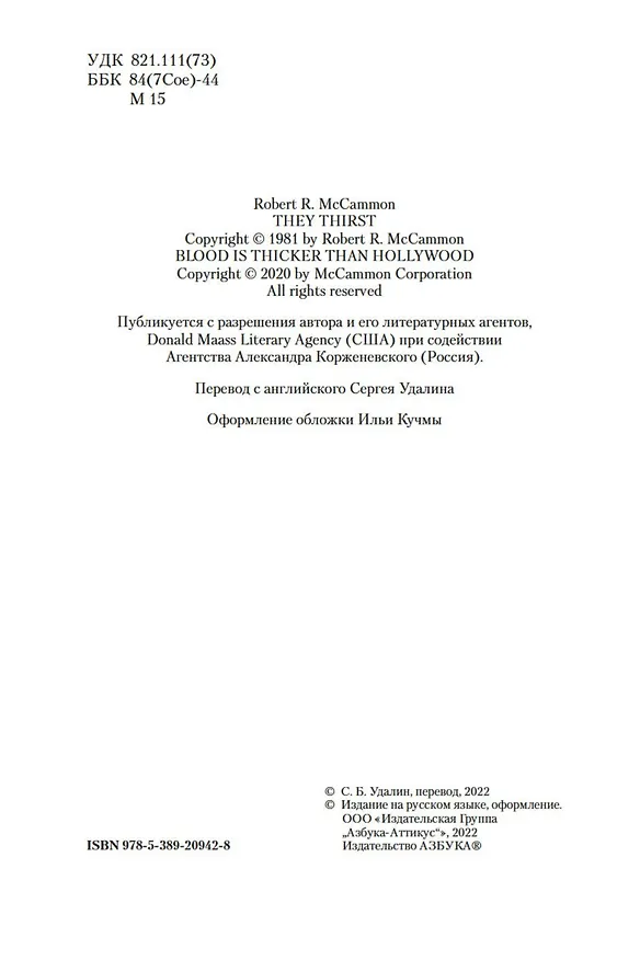 Книга Они жаждут (Роберт Маккаммон) — 7