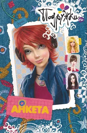 Книга Анкета. Ярик (Варвара Брусникина)
