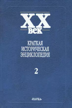 Краткая историческая энциклопедия. В двух томах. Том 2. Латинская Америка. Африка. Азия и Океания. Люди века — 2570216 — 1