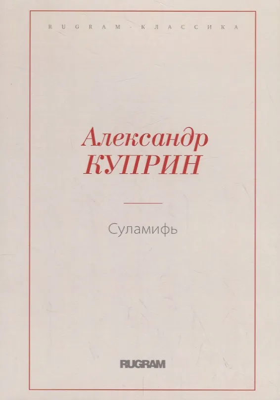 Книга Суламифь (Александр Куприн) — 1