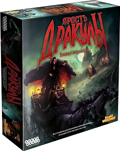 Настольная игра, Hobby World, Ярость Дракулы. Третья редакция 181897