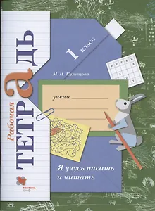 Я учусь писать и читать. 1 класс. Рабочая тетрадь