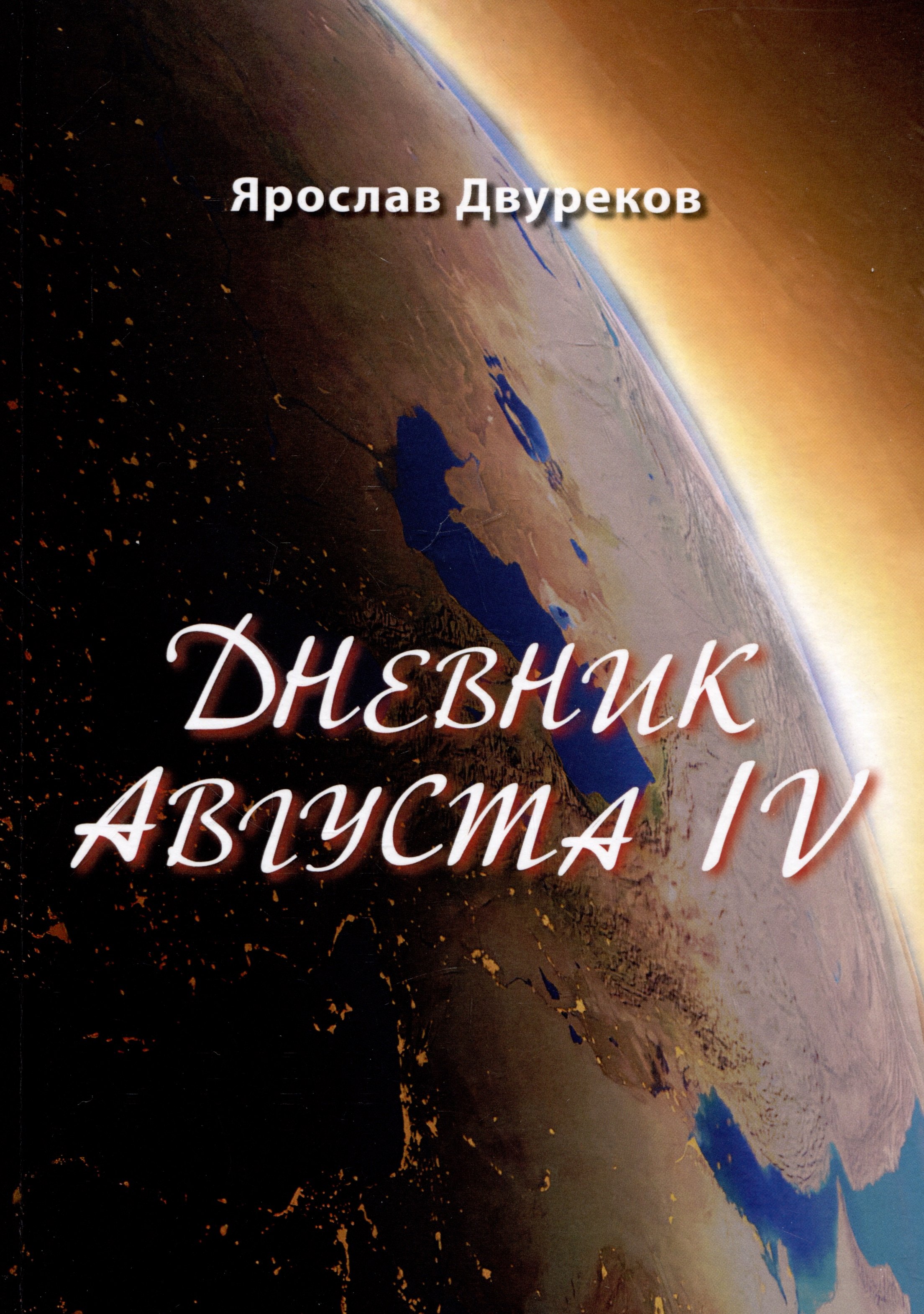 

Дневник Августа IV