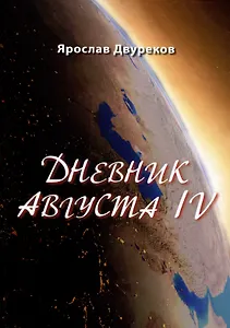 Дневник Августа IV