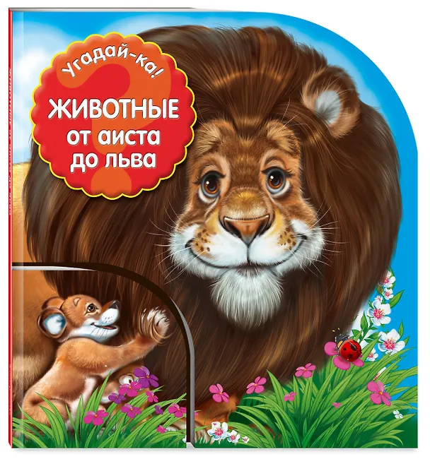 Книга Угадай-ка! Животные: от аиста до льва () — 5