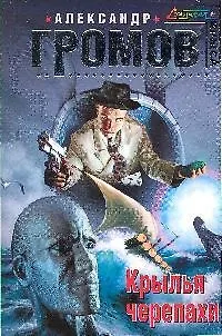 Книга Крылья черепахи (Александр Громов)