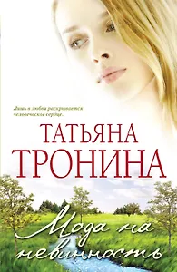 .Мода на невинность : роман